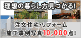 �Z�܂��Â�����̃n�E�X�l�b�g�M�������[�����ő勉�I�{�H����ʐ^10,000�_�ȏ�!!�w�{�H���Ⴉ�猚�z��Ђ�T�����x