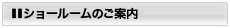 河淳ショールームのご案内