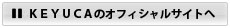ケユカのご案内