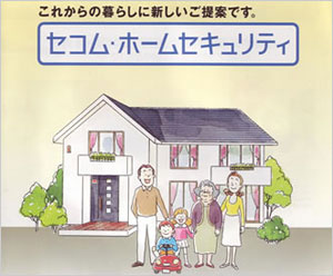 セコム　株式会社