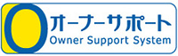 オーナーサポート
