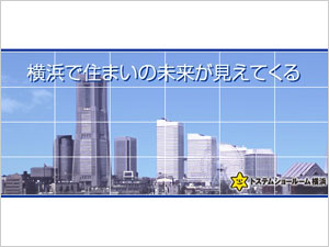 トステムショールーム横浜