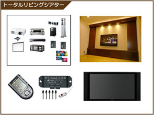 トータルリビングホームシアター　プランＣ