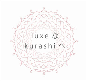 インテリアコーディネーターオフィス　StyleLuxe（スタイルリュクス）