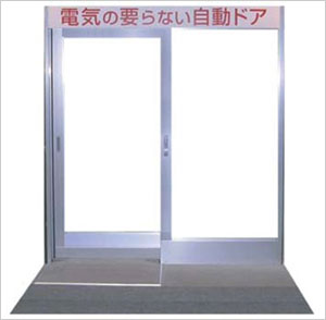 電気の要らない自動ドア