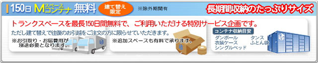 150日トランクスペースを無料で、ご利用いただけるサービス企画