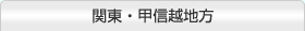 関東・甲信越地方