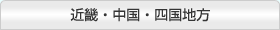 近畿・中国・四国地方