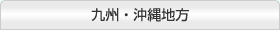 九州・沖縄地方