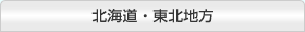 北海道・東北地方