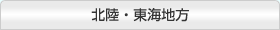 北陸・東海地方
