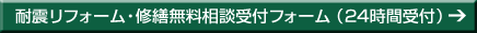 耐震リフォーム・修繕無料相談受付フォーム（24時間受付）