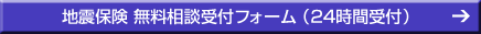 地震保険無料相談受付フォーム(24時間受付)
