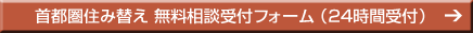 首都圏住み替え無料相談受付フォーム(24時間受付)