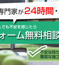 住まいづくりの専門家による耐震リフォーム無料相談サービス