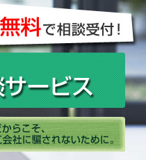 不安な時だからこそ、悪質な施工会社に騙されないために。
