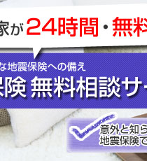 保険の専門家による地震保険無料相談サービス