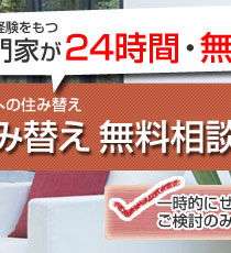 住まいの専門家による首都圏住み替え無料相談サービス