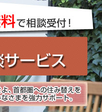一時的にせよ、首都圏への住み替えをご検討のみなさまを強力サポート