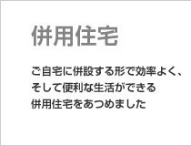 併用住宅