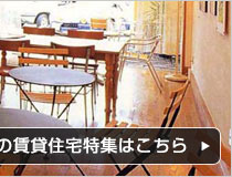 併用住宅　徹底比較