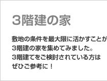 3階建の家