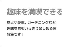 趣味を満喫できる家