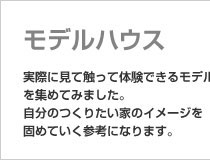 モデルハウス