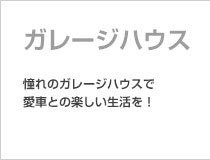 ガレージハウス