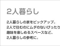 2人暮らし