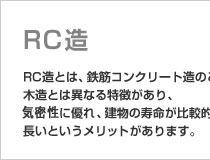 RC造