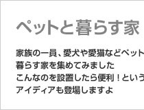 ペットと暮らす家