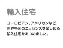 輸入住宅