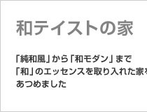 和テイストの家