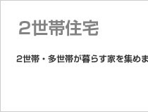 2世帯住宅