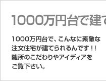 1000万円台で建てた家