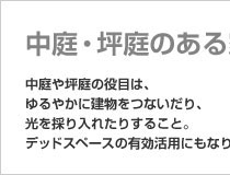 坪庭・中庭のある家