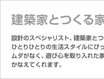 建築家とつくる家