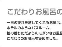 こだわりお風呂の家