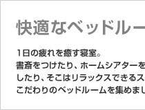 快適なベッドルーム