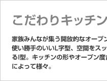 こだわりキッチンの家