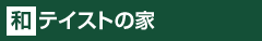 和テイストの家