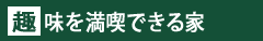 趣味を満喫できる家
