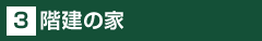 3階建の家