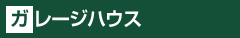 ガレージハウス