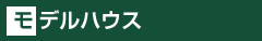 モデルハウス