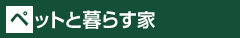 ペットと暮らす家