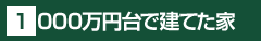 1000万円台で建てた家