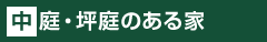 中庭・坪庭のある家