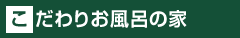 こだわりお風呂の家